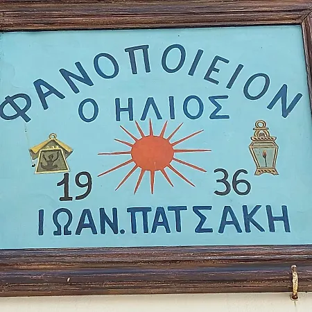 ήλιος πατσακης